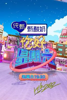 热门综艺节目